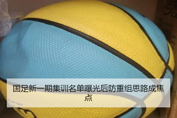 国足新一期集训名单曝光后防重组思路成焦点 | leyu
