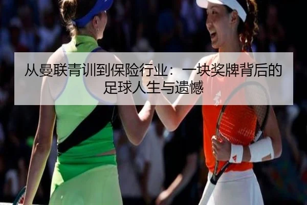 从曼联青训到保险行业:一块奖牌背后的足球人生与遗憾